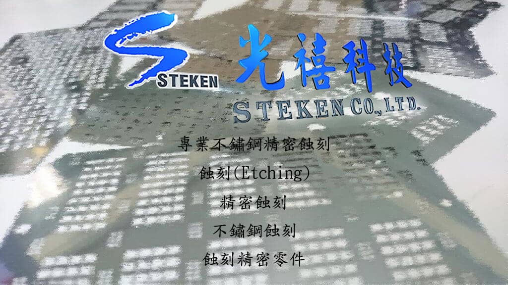 精密蝕刻--光禧科技